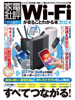 cover image of 100%ムックシリーズ　Wi-Fiがまるごとわかる本2024
